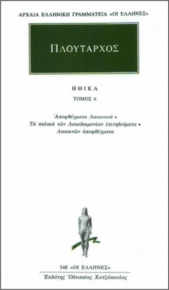 ΗΘΙΚΑ 6 ΑΠΟΦΘΕΓΜΑΤΑ ΛΑΚΩΝΙΚΑ: ΤΑ ΠΑΛΑΙΑ ΤΩΝ ΛΑΚΕΔΑΙΜΟΝΙΩΝ ΕΠΙΤΗΔΕΥΜΑΤΑ: ΛΑΚΑΙΝΩΝ ΑΠΟΦΘΕΓΜΑΤΑ ΑΡΧΑΙΑ ΕΛΛΗΝΙΚΗ ΓΡΑΜΜΑΤΕΙΑ: ΟΙ ΕΛΛΗΝΕΣ