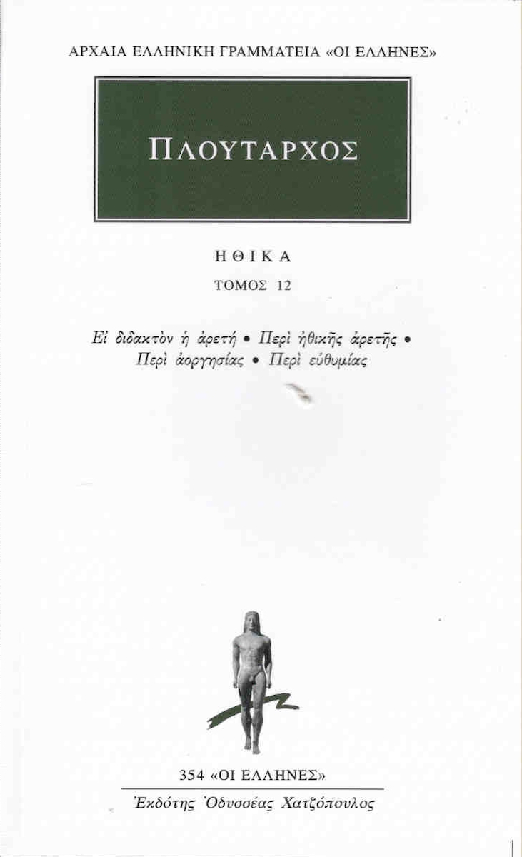 ΗΘΙΚΑ 12: ΕΙ ΔΙΔΑΚΤΟΝ Η ΑΡΕΤΗ - ΠΕΡΙ ΗΘΙΚΗΣ ΑΡΕΤΗΣ, ΠΕΡΙ ΑΟΡΓΗΣΙΑΣ, ΠΕΡΙ ΕΥΘΥΜΙΑΣ