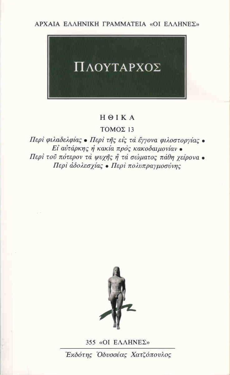 ΗΘΙΚΑ 13: ΠΕΡΙ ΦΙΛΑΔΕΛΦΙΑΣ - ΠΕΡΙ ΤΗΣ ΕΙΣ ΤΑ ΕΓΓΟΝΑ ΦΙΛΟΣΤΟΡΓΙΑΣ,  ΕΙ ΑΥΤΑΡΚΗΣ Η ΚΑΚΙΑ ΠΡΟΣ ΚΑΚΟΔΑΙΜΟΝΙΑΝ, ΠΕΡΙ ΤΟΥ ΠΟΤΕΡΟΝ ΤΑ ΨΥΧΗΣ Η ΤΑ ΣΩΜΑΤΟΣ ΠΑΘ