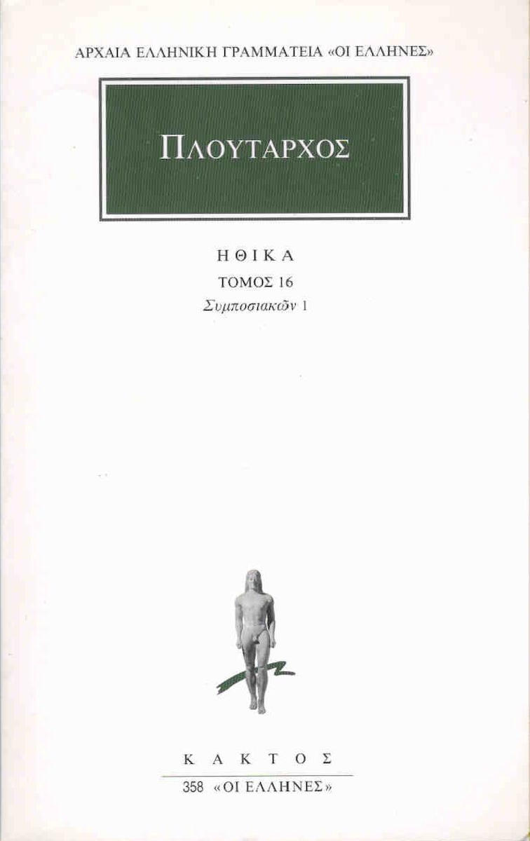 ΗΘΙΚΑ 16 ΣΥΜΠΟΣΙΑΚΩΝ 1 ΑΡΧΑΙΑ ΕΛΛΗΝΙΚΗ ΓΡΑΜΜΑΤΕΙΑ: ΟΙ ΕΛΛΗΝΕΣ