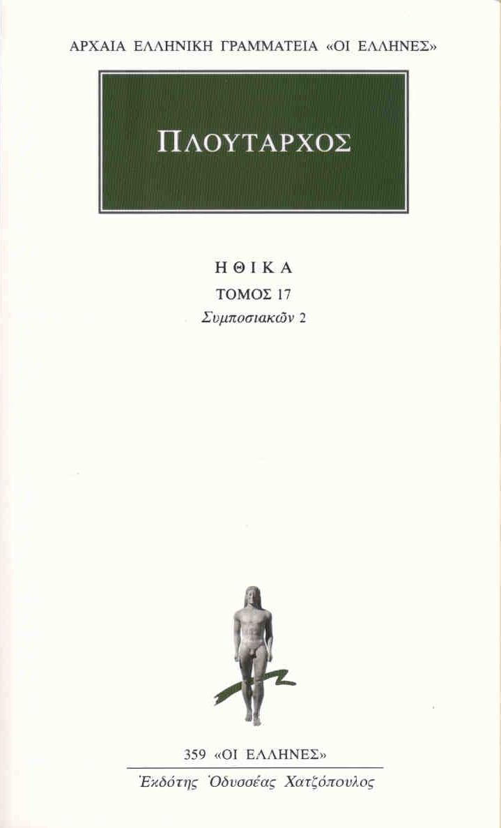 ΗΘΙΚΑ 17 ΣΥΜΠΟΣΙΑΚΩΝ 2 ΑΡΧΑΙΑ ΕΛΛΗΝΙΚΗ ΓΡΑΜΜΑΤΕΙΑ: ΟΙ ΕΛΛΗΝΕΣ