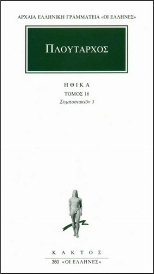 ΗΘΙΚΑ 18 ΣΥΜΠΟΣΙΑΚΩΝ 3 ΑΡΧΑΙΑ ΕΛΛΗΝΙΚΗ ΓΡΑΜΜΑΤΕΙΑ: ΟΙ ΕΛΛΗΝΕΣ