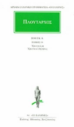 ΠΛΟΥΤΑΡΧΟΣ- ΗΘΙΚΑ 19 ΕΡΩΤΙΚΟΣ: ΕΡΩΤΙΚΑΙ ΔΙΗΓΗΣΕΙΣ