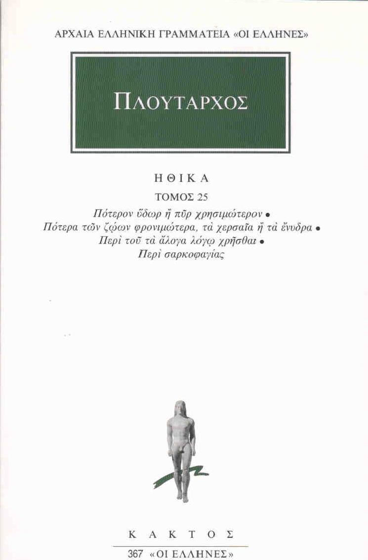 ΗΘΙΚΑ 25 ΠΟΤΕΡΟΝ ΥΔΩΡ Η ΠΥΡ ΧΡΗΣΙΜΩΤΕΡΟΝ, ΠΟΤΕΡΑ ΤΩΝ ΖΩΩΝ ΦΡΟΝΙΜΩΤΕΡΑ, ΤΑ ΧΕΡΣΑΙΑ Η ΤΑ ΕΝΥΔΡΑ, ΠΕΡΙ ΤΟΥ ΤΑ ΑΛΟΓΑ ΛΟΓΩ ΧΡΗΣΘΑΙ, ΠΕΡΙ ΣΑΡΚΟΦΑΓΙΑΣ