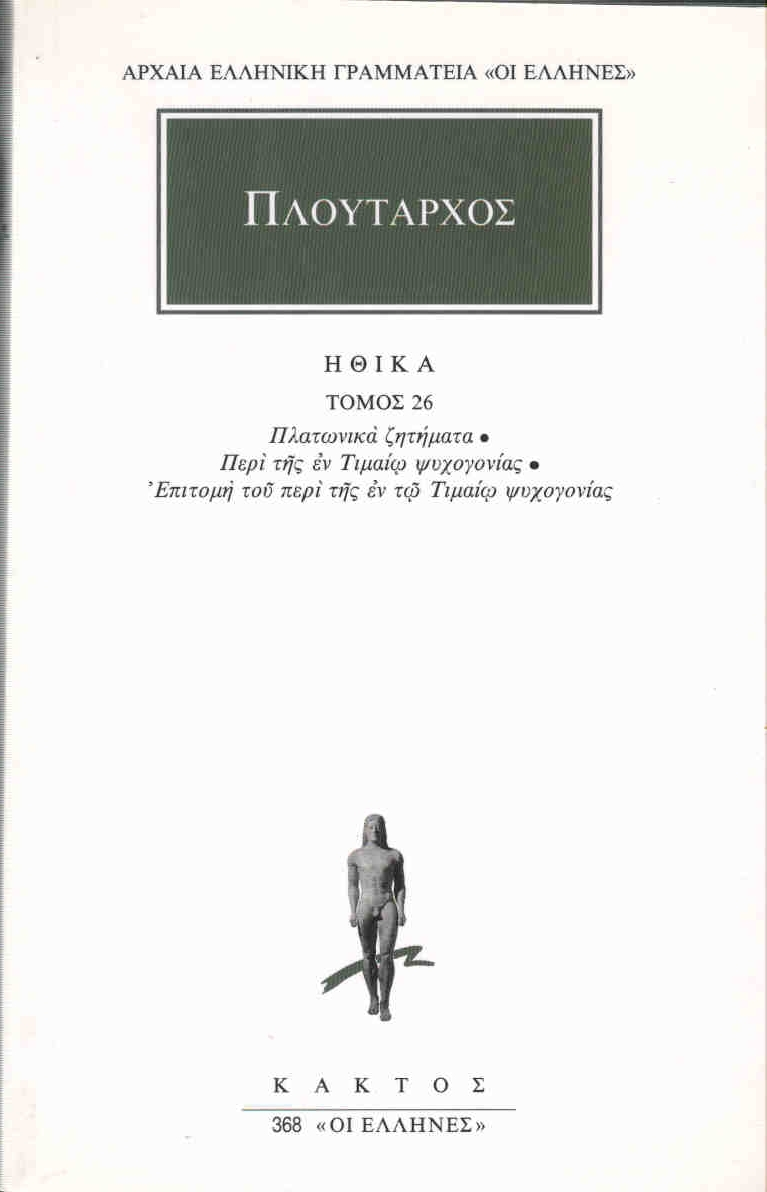 ΗΘΙΚΑ 26 ΠΛΑΤΩΝΙΚΑ ΖΗΤΗΜΑΤΑ, ΠΕΡΙ ΤΗΣ ΕΝ ΤΙΜΑΙΩ ΨΥΧΟΓΟΝΙΑΣ, ΕΠΙΤΟΜΗ ΤΟΥ ΠΕΡΙ ΤΗΣ ΕΝ ΤΩ ΤΙΜΑΙΩ ΨΥΧΟΓΟΝΙΑΣ ΑΡΧΑΙΑ ΕΛΛΗΝΙΚΗ ΓΡΑΜΜΑΤΕΙΑ: ΟΙ ΕΛΛΗΝΕΣ