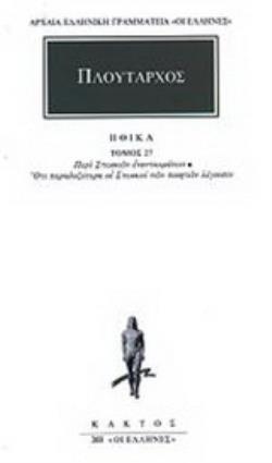 ΗΘΙΚΑ 27 ΠΕΡΙ ΣΤΩΙΚΩΝ ΕΝΑΝΤΙΩΜΑΤΩΝ, ΟΤΙ ΠΑΡΑΔΟΞΟΤΕΡΑ ΟΙ ΣΤΩΙΚΟΙ ΤΩΝ ΠΟΙΗΤΩΝ ΛΕΓΟΥΣΙΝ