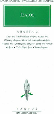 ΑΠΑΝΤΑ 2 ΠΕΡΙ ΤΟΥ ΑΠΟΛΛΟΔΩΡΟΥ ΚΛΗΡΟΥ: ΠΕΡΙ ΤΟΥ ΚΙΡΩΝΟΣ ΚΛΗΡΟΥ: ΠΕΡΙ ΤΟΥ ΑΣΤΥΦΙΛΟΥ ΚΛΗΡΟΥ: ΠΕΡΙ ΤΟΥ ΑΡΙΣΤΑΡΧΟΥ ΚΛΗΡΟΥ: ΠΕΡΙ ΤΟΥ ΑΓΝΙΟΥ ΚΛΗΡΟΥ: ΥΠΕΡ ΕΥ