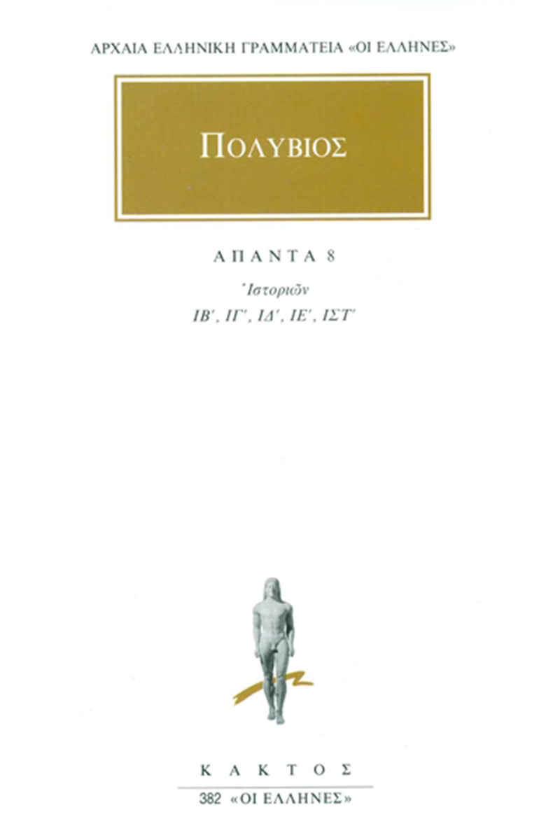 ΑΠΑΝΤΑ 8 ΙΣΤΟΡΙΩΝ ΙΒ, ΙΓ, ΙΔ, ΙΕ, ΙΣΤ