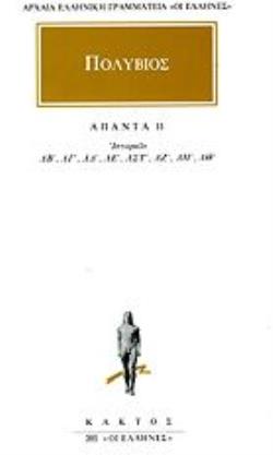 ΠΟΛΥΒΙΟΣ ΑΠΑΝΤΑ 11 ΙΣΤΟΡΙΩΝ ΛΒ, ΛΓ, ΛΔ, ΛΕ, ΛΣΤ, ΛΖ, ΛΗ, ΛΘ ΑΡΧΑΙΑ ΕΛΛΗΝΙΚΗ ΓΡΑΜΜΑΤΕΙΑ: ΟΙ ΕΛΛΗΝΕΣ