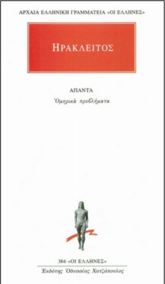 ΟΜΗΡΙΚΑ ΠΡΟΒΛΗΜΑΤΑ ΑΡΧΑΙΑ ΕΛΛΗΝΙΚΗ ΓΡΑΜΜΑΤΕΙΑ: ΟΙ ΕΛΛΗΝΕΣ
