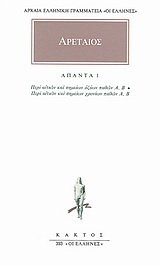 ΑΠΑΝΤΑ 1 ΑΡΕΤΑΙΟΣ ΠΕΡΙ ΑΙΤΙΩΝ ΚΑΙ ΣΗΜΕΙΩΝ ΟΞΕΩΝ ΠΑΘΩΝ Α: ΠΕΡΙ ΑΙΤΙΩΝ ΚΑΙ ΣΗΜΕΙΩΝ ΟΞΕΩΝ ΠΑΘΩΝ Β: ΠΕΡΙ ΑΙΤΙΩΝ ΚΑΙ ΣΗΜΕΙΩΝ ΧΡΟΝΙΩΝ ΠΑΘΩΝ Α: ΠΕΡΙ ΑΙΤΙΩΝ ΚΑΙ ΣΗΜΕΙΩΝ ΧΡΟΝΙΩΝ ΠΑΘΩΝ Β ΑΡΧΑΙΑ ΕΛΛΗΝΙΚΗ ΓΡΑΜΜΑΤΕΙΑ: ΟΙ ΕΛΛΗΝΕΣ
