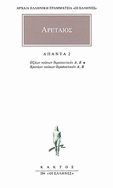 ΑΠΑΝΤΑ 2 -ΑΡΕΤΑΙΟΣ ΟΞΕΩΝ ΝΟΥΣΩΝ ΘΕΡΑΠΕΥΤΙΚΟΝ Α: ΟΞΕΩΝ ΝΟΥΣΩΝ ΘΕΡΑΠΕΥΤΙΚΟΝ Β: ΧΡΟΝΙΩΝ ΝΟΥΣΩΝ ΘΕΡΑΠΕΥΤΙΚΟΝ Α: ΧΡΟΝΙΩΝ ΝΟΥΣΩΝ ΘΕΡΑΠΕΥΤΙΚΟΝ Β ΑΡΧΑΙΑ ΕΛΛΗ