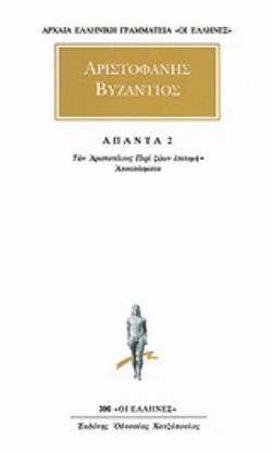 ΑΡΙΣΤΟΦΑΝΗΣ ΒΥΖΑΝΤΙΟΣ: ΑΠΑΝΤΑ (ΔΕΥΤΕΡΟΣ ΤΟΜΟΣ) : ΤΩΝ ΑΡΙΣΤΟΤΕΛΟΥΣ ΠΕΡΙ ΖΩΩΝ ΕΠΙΤΟΜΗ 2 - ΑΠΟΣΠΑΣΜΑΤΑ