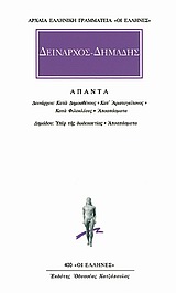 ΑΠΑΝΤΑ ΚΑΤΑ ΔΗΜΟΣΘΕΝΟΥΣ, ΚΑΤ' ΑΡΙΣΤΟΓΕΙΤΟΝΟΣ, ΚΑΤΑ ΦΙΛΟΚΛΕΟΥΣ, ΑΠΟΣΠΑΣΜΑΤΑ, ΥΠΕΡ ΤΗΣ ΔΩΔΕΚΑΕΤΙΑΣ, ΑΠΟΣΠΑΣΜΑΤΑ ΑΡΧΑΙΑ ΕΛΛΗΝΙΚΗ ΓΡΑΜΜΑΤΕΙΑ: ΟΙ ΕΛΛΗΝΕΣ