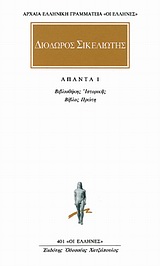 ΑΠΑΝΤΑ 1 ΒΙΒΛΙΟΘΗΚΗΣ ΙΣΤΟΡΙΚΗΣ: ΒΙΒΛΟΣ ΠΡΩΤΗ ΑΡΧΑΙΑ ΕΛΛΗΝΙΚΗ ΓΡΑΜΜΑΤΕΙΑ: ΟΙ ΕΛΛΗΝΕΣ 1Η ΕΚΔΟΣΗ