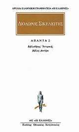 ΔΙΩΔΟΡΟΣ ΣΙΚΕΛΙΩΤΗΣ ΑΠΑΝΤΑ 2 ΒΙΒΛΙΟΘΗΚΗΣ ΙΣΤΟΡΙΚΗΣ: ΒΙΒΛΟΣ ΔΕΥΤΕΡΑ ΑΡΧΑΙΑ ΕΛΛΗΝΙΚΗ ΓΡΑΜΜΑΤΕΙΑ: ΟΙ ΕΛΛΗΝΕΣ
