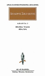 ΔΙΟΔΩΡΟΣ ΣΙΚΕΛΙΩΤΗΣ ΑΠΑΝΤΑ 3: ΒΙΒΛΙΟΘΗΚΗ ΙΣΤΟΡΙΚΗ Γ'