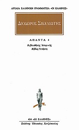 ΔΙΟΔΩΡΟΣ ΣΙΚΕΛΙΩΤΗΣ ΑΠΑΝΤΑ 4: ΒΙΒΛΙΟΘΗΚΗ ΙΣΤΟΡΙΚΗ Δ'