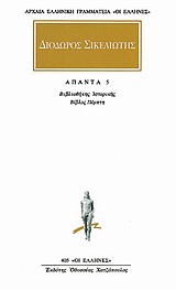 ΔΙΟΔΩΡΟΣ ΣΙΚΕΛΙΩΤΗΣ ΑΠΑΝΤΑ 5 ΒΙΒΛΙΟΘΗΚΗ ΙΣΤΟΡΙΚΗΣ: ΒΙΒΛΟΣ ΠΕΜΠΤΗ ΑΡΧΑΙΑ ΕΛΛΗΝΙΚΗ ΓΡΑΜΜΑΤΕΙΑ: ΟΙ ΕΛΛΗΝΕΣ