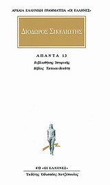 ΔΙΟΔΩΡΟΣ ΣΙΚΕΛΙΩΤΗΣ - ΑΠΑΝΤΑ 9 ΒΙΒΛΙΟΘΗΚΗΣ ΙΣΤΟΡΙΚΗΣ: ΒΙΒΛΟΣ ΤΡΙΣΚΑΙΔΕΚΑΤΗ ΑΡΧΑΙΑ ΕΛΛΗΝΙΚΗ ΓΡΑΜΜΑΤΕΙΑ: ΟΙ ΕΛΛΗΝΕΣ