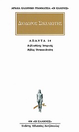 ΔΙΟΔΩΡΟΣ ΣΙΚΕΛΙΩΤΗΣ-ΑΠΑΝΤΑ 10 ΒΙΒΛΙΟΘΗΚΗ ΙΣΤΟΡΙΚΗΣ: ΒΙΒΛΟΣ ΤΕΣΣΑΡΕΣΚΑΙΔΕΚΑΤΗ ΑΡΧΑΙΑ ΕΛΛΗΝΙΚΗ ΓΡΑΜΜΑΤΕΙΑ: ΟΙ ΕΛΛΗΝΕΣ