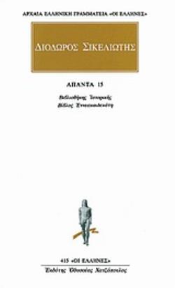 ΔΙΟΔΩΡΟΣ ΣΙΚΕΛΙΩΤΗΣ: ΑΠΑΝΤΑ 11 ΒΙΒΛΙΟΘΗΚΗΣ ΙΣΤΟΡΙΚΗΣ: ΒΙΒΛΟΣ ΠΕΝΤΕΚΑΙΔΕΚΑΤΗ ΑΡΧΑΙΑ ΕΛΛΗΝΙΚΗ ΓΡΑΜΜΑΤΕΙΑ: ΟΙ ΕΛΛΗΝΕΣ