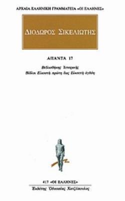 ΑΠΑΝΤΑ 13 ΒΙΒΛΙΟΘΗΚΗΣ ΙΣΤΟΡΙΚΗΣ: ΒΙΒΛΟΣ ΕΠΤΑΚΑΙΔΕΚΑΤΗ ΑΡΧΑΙΑ ΕΛΛΗΝΙΚΗ ΓΡΑΜΜΑΤΕΙΑ: ΟΙ ΕΛΛΗΝΕΣ