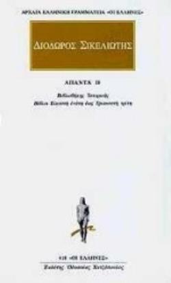 ΑΠΑΝΤΑ 18 ΒΙΒΛΙΟΘΗΚΗΣ ΙΣΤΟΡΙΚΗΣ: ΒΙΒΛΩΝ ΚΘ, Λ, ΛΑ, ΛΒ, ΛΓ ΑΠΟΣΠΑΣΜΑΤΑ ΑΡΧΑΙΑ ΕΛΛΗΝΙΚΗ ΓΡΑΜΜΑΤΕΙΑ: ΟΙ ΕΛΛΗΝΕΣ