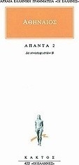 ΑΘΗΝΑΙΟΣ - ΑΠΑΝΤΑ 2 - ΔΕΙΠΝΟΣΟΦΙΣΤΩΝ Β'