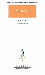 ΑΘΗΝΑΙΟΣ: ΑΠΑΝΤΑ (ΤΡΙΤΟΣ ΤΟΜΟΣ) ΔΕΙΠΝΟΣΟΦΙΣΤΩΝ Γ ΑΡΧΑΙΑ ΕΛΛΗΝΙΚΗ ΓΡΑΜΜΑΤΕΙΑ: ΟΙ ΕΛΛΗΝΕΣ 1Η ΕΚΔΟΣΗ