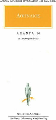 ΑΘΗΝΑΙΟΣ: ΑΠΑΝΤΑ (ΔΕΚΑΤΟΣ ΤΕΤΑΡΤΟΣ ΤΟΜΟΣ)