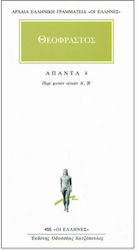 ΑΠΑΝΤΑ 4 - ΠΕΡΙ ΦΥΤΩΝ ΑΙΤΙΩΝ Α, Β ΠΕΡΙ ΦΥΤΩΝ ΑΙΤΙΩΝ Α, Β ΑΡΧΑΙΑ ΕΛΛΗΝΙΚΗ ΓΡΑΜΜΑΤΕΙΑ: ΟΙ ΕΛΛΗΝΕΣ