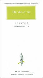 ΑΠΑΝΤΑ 5 - ΠΕΡΙ ΦΥΤΩΝ ΑΙΤΙΩΝ Γ, Δ ΠΕΡΙ ΦΥΤΩΝ ΑΙΤΙΩΝ Γ, Δ ΑΡΧΑΙΑ ΕΛΛΗΝΙΚΗ ΓΡΑΜΜΑΤΕΙΑ: ΟΙ ΕΛΛΗΝΕΣ