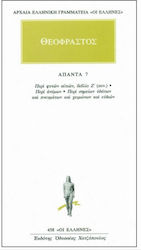 ΑΠΑΝΤΑ 7 - ΠΕΡΙ ΦΥΤΩΝ ΑΙΤΙΩΝ Ζ (ΣΥΝΕΧΕΙΑ) ΠΕΡΙ ΦΥΤΩΝ ΑΙΤΙΩΝ Ζ (12-20): ΠΕΡΙ ΑΝΕΜΩΝ: ΠΕΡΙ ΣΗΜΕΙΩΝ ΥΔΑΤΩΝ ΚΑΙ ΠΝΕΥΜΑΤΩΝ ΚΑΙ ΧΕΙΜΩΝΩΝ ΚΑΙ ΕΥΔΙΩΝ ΑΡΧΑΙΑ 