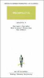ΑΠΑΝΤΑ 9 - ΠΕΡΙ ΟΣΜΩΝ, ΠΕΡΙ ΙΧΘΥΩΝ, ΜΕΤΑ ΤΑ ΦΥΣΙΚΑ, ΦΥΣΙΚΑΙ ΔΟΞΑΙ, ΠΕΡΙ ΑΙΣΘΗΣΕΩΝ ΠΕΡΙ ΟΣΜΩΝ: ΠΕΡΙ ΙΧΘΥΩΝ ΤΩΝ ΕΝ ΤΩ ΞΗΡΩ ΔΙΑΜΕΝΟΝΤΩΝ: ΤΩΝ ΜΕΤΑ ΤΑ ΦΥΣ
