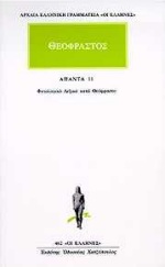 ΑΡΧΑΙΑ ΕΛΛΗΝΙΚΗ ΓΡΑΜΜΑΤΕΙΑ: ΟΙ ΕΛΛΗΝΕΣ ΑΠΑΝΤΑ 11 ΦΥΤΟΛΟΓΙΚΟ ΛΕΞΙΚΟ ΚΑΤΑ ΘΕΟΦΡΑΣΤΟ