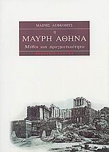 Η ΜΑΥΡΗ ΑΘΗΝΑ ΜΥΘΟΙ ΚΑΙ ΠΡΑΓΜΑΤΙΚΟΤΗΤΑ Η ΟΙ ΠΑΡΑΠΟΙΗΣΕΙΣ ΤΟΥ ΑΦΡΟΚΕΝΤΡΙΣΜΟΥ