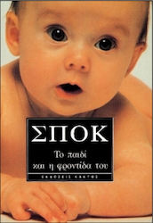 ΤΟ ΠΑΙΔΙ ΚΑΙ Η ΦΡΟΝΤΙΔΑ ΤΟΥ