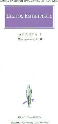 ΣΕΞΤΟΣ ΕΜΠΕΙΡΙΚΟΣ- ΑΠΑΝΤΑ 5 ΠΡΟΣ ΦΥΣΙΚΟΥΣ Α, Β