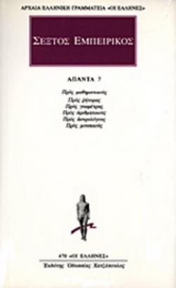 ΣΕΞΤΟΣ ΕΜΠΕΙΡΙΚΟΣ- ΑΠΑΝΤΑ 7 : ΠΡΟΣ ΡΗΤΟΡΑΣ - ΠΡΟΣ ΓΕΩΜΕΤΡΑΣ - ΠΡΟΣ ΑΡΙΘΜΗΤΙΚΟΥΣ - ΠΡΟΣ ΑΣΤΡΟΛΟΓΟΥΣ - ΠΡΟΣ ΜΟΥΣΙΚΟΥΣ