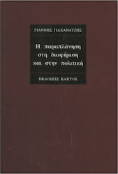 Η ΠΑΡΑΠΛΑΝΗΣΗ ΣΤΗ ΔΙΑΦΗΜΙΣΗ ΚΑΙ ΣΤΗΝ ΠΟΛΙΤΙΚΗ
