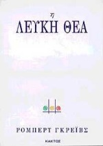 Η ΛΕΥΚΗ ΘΕΑ ΙΣΤΟΡΙΚΗ ΓΡΑΜΜΑΤΙΚΗ ΤΟΥ ΠΟΙΗΤΙΚΟΥ ΜΥΘΟΥ