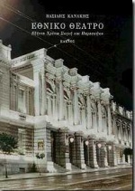 ΕΘΝΙΚΟ ΘΕΑΤΡΟ ΕΞΗΝΤΑ ΧΡΟΝΙΑ ΣΚΗΝΗ ΚΑΙ ΠΑΡΑΣΚΗΝΙΟ