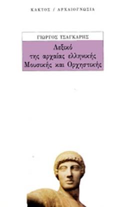 ΛΕΞΙΚΟ ΤΗΣ ΑΡΧΑΙΑΣ ΕΛΛΗΝΙΚΗΣ ΜΟΥΣΙΚΗΣ ΚΑΙ ΟΡΧΗΣΤΡΙΚΗΣ ΑΡΧΑΙΟΓΝΩΣΙΑ