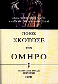 ΠΟΙΟΣ ΣΚΟΤΩΣΕ ΤΟΝ ΟΜΗΡΟ; Ο ΘΑΝΑΤΟΣ ΤΗΣ ΚΛΑΣΙΚΗΣ ΠΑΙΔΕΙΑΣ ΚΑΙ Η ΑΠΟΚΑΤΑΣΤΑΣΗ ΤΗΣ ΕΛΛΗΝΙΚΗΣ ΣΟΦΙΑΣ