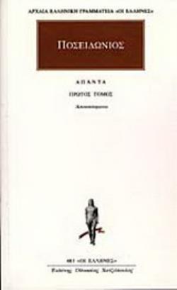ΠΟΣΕΙΔΩΝΙΟΣ: ΑΠΑΝΤΑ (ΠΡΩΤΟΣ ΤΟΜΟΣ) : ΑΠΟΣΠΑΣΜΑΤΑ 1