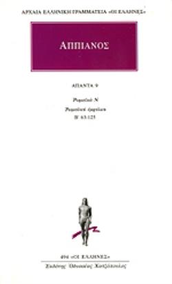ΑΠΠΙΑΝΟΣ ΑΠΑΝΤΑ 9