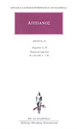 ΑΠΠΙΑΝΟΣ ΑΠΑΝΤΑ 10