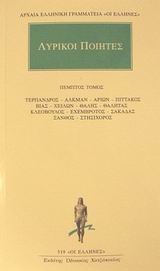 ΑΡΧΑΙΑ ΕΛΛΗΝΙΚΗ ΓΡΑΜΜΑΤΕΙΑ: ΟΙ ΕΛΛΗΝΕΣ ΛΥΡΙΚΟΙ ΠΟΙΗΤΕΣ 5 ΑΠΑΝΤΑ: ΤΕΡΠΑΝΔΡΟΣ, ΑΛΚΜΑΝ, ΑΡΙΩΝ, ΠΙΤΤΑΚΟΣ, ΒΙΑΣ, Χ(Ε)ΙΛΩΝ, ΘΑΛΗΣ, ΘΑΛΗΤΑΣ, ΚΛΕΟΒΟΥΛΟΣ, ΕΧΕ