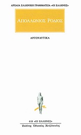 ΑΡΓΟΝΑΥΤΙΚΑ - ΑΠΟΛΛΩΝΙΟΣ Ο ΡΟΔΙΟΣ ΑΡΧΑΙΑ ΕΛΛΗΝΙΚΗ ΓΡΑΜΜΑΤΕΙΑ: ΟΙ ΕΛΛΗΝΕΣ